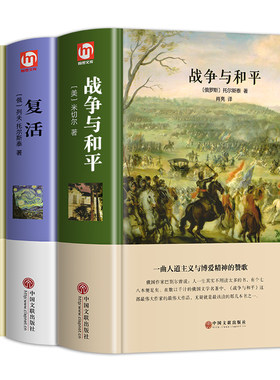 精装版战争和平安娜卡列尼复活