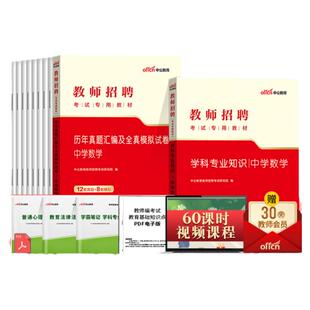 中学数学教师招聘考试用书中公2026年初中高中数学专业知识教材历年真题试卷四川贵州上海山东浙江安徽河南江苏湖北湖南陕西省编制