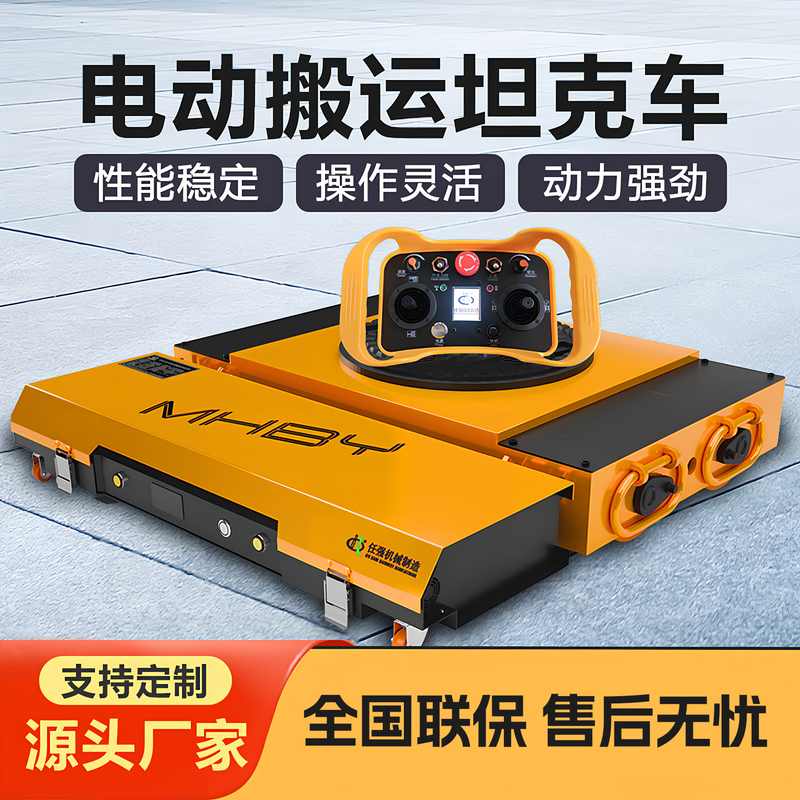 重物移位电动搬运坦克车 遥控式万向轮梦寒品牌搬运设备