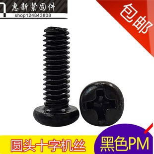 头机丝M3 50mm 盘头元 M3铁黑色十字槽圆头机螺丝钉