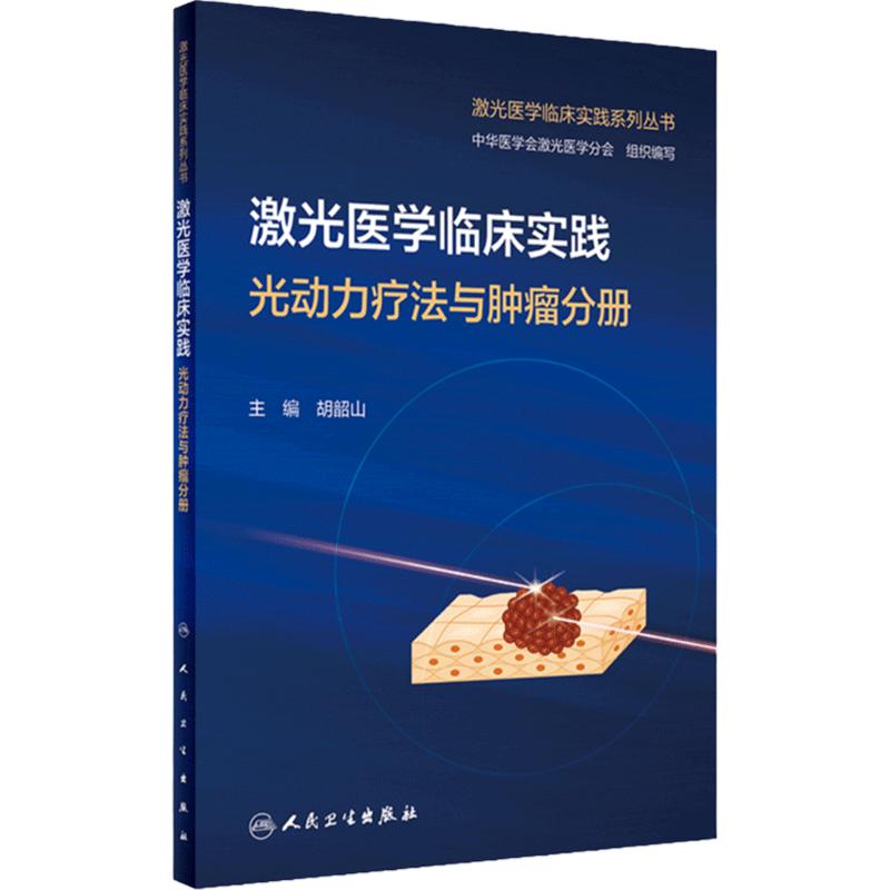 激光医学临床实践 光动力疗法与肿瘤分册 2024年1月培训教材 9787117352505