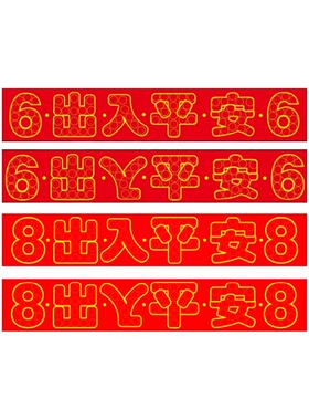 五帝钱压门槛装修专用门下压的出入平安88枚铜钱硬币红布模板入户