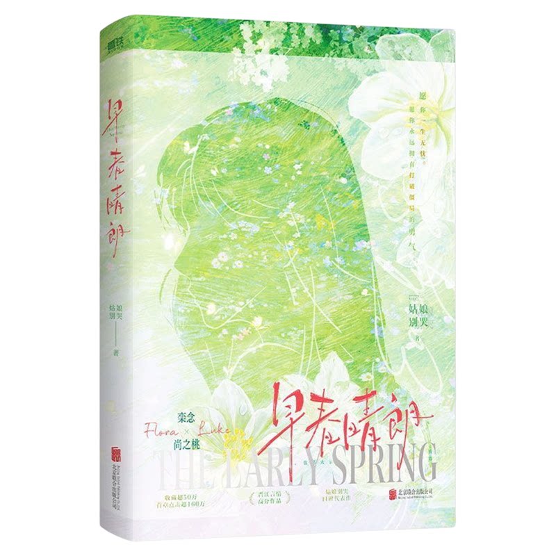 现货！早春晴朗实体书小说正版姑娘别哭著井柏然孙千电视剧原著实体书栾念尚之桃破镜重圆久别重逢追妻火葬场都市职场文新章节极光