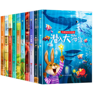 科普知识全知道10册 精装硬壳硬皮绘本幼儿园正版书籍阅读3-6岁儿童故事书四大发明揭秘人体汽车认知幼儿科普类恐龙关于海洋的绘本