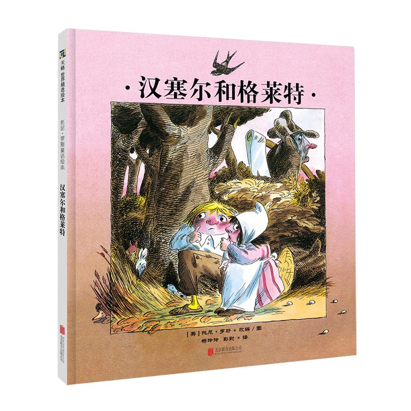 汉塞尔和格莱特 3-6岁及以上幼儿园绘本儿童阅读图书宝宝读物老师推荐课外童书传统民间童话故事书籍正版早教益智启蒙小学生亲子