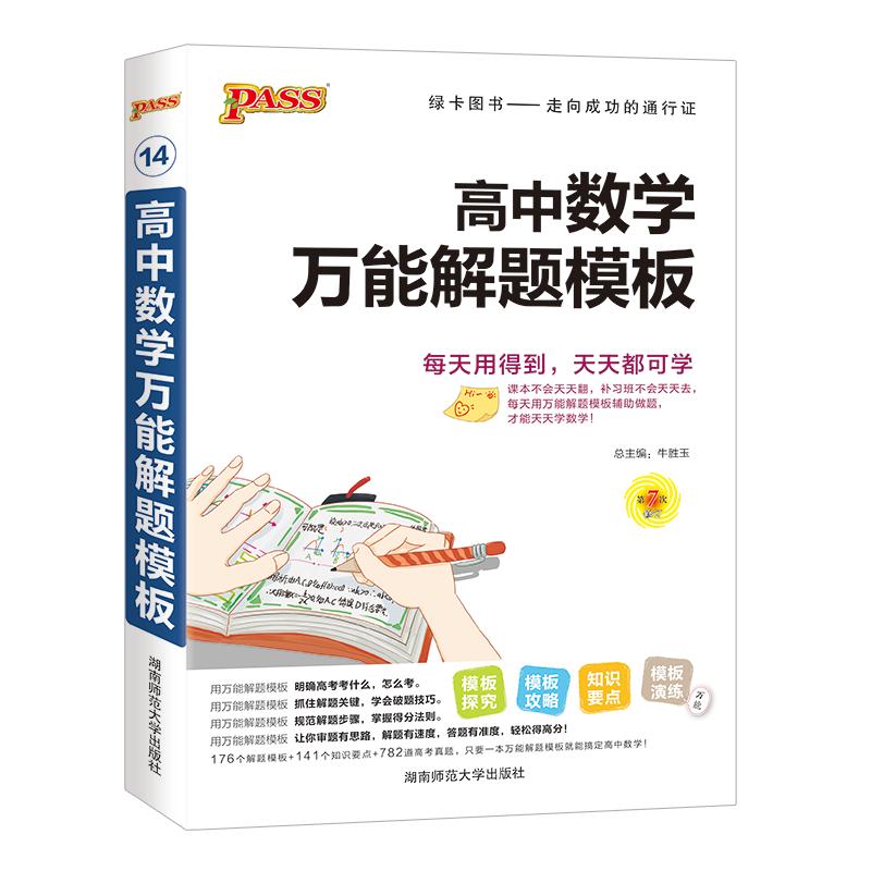 2022版高中数学万能解题模版方法与技巧pass绿卡图书基础知识手册高一高二高三高考数学文科理科总复习辅导教辅资料书定律公式清单