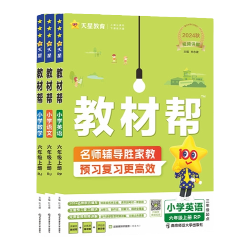 2026秋教材帮六年级天星教育