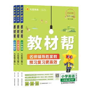 2026春小学教材帮六年级下册教材同步讲解语文数学英语人教北师苏教冀教译林外延青岛西师版课堂笔记天星教育