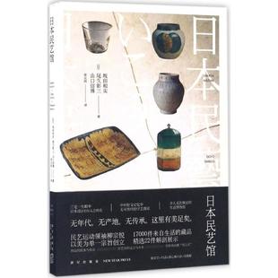 正版书籍 日本民艺馆 坂田和实 新星出版社小说民间艺术博物馆介绍日本 人天书店畅销书排行榜