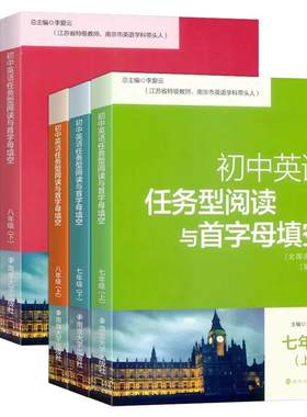 南大教辅 初中英语任务型阅读和与首字母填空 七7八8九9年级下上 册任务型阅读和首字母填空全国通用版初中英语辅导南京大学出版社