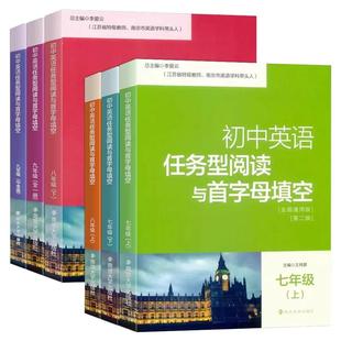 南大教辅 初中英语任务型阅读和与首字母填空 七7八8九9年级下上 册任务型阅读和首字母填空全国通用版初中英语辅导南京大学出版社