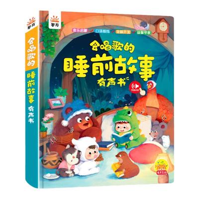 黎方会唱歌的睡前故事发声书幼儿