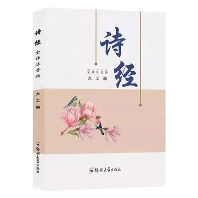 诗经全集无删减版全注音版