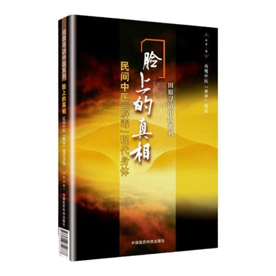 正版 脸上的真相-民间中医解毒现代身体 照照镜子 痣、痘、眼圈、眼袋、脸色、血现代身体美颜美容护肤美体中医美容养生家庭保健