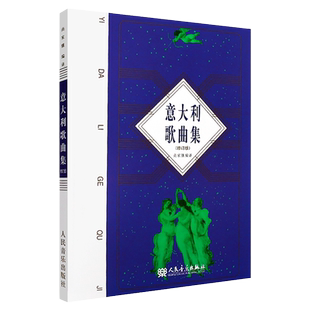 正版意大利歌曲集 (修订版)歌剧咏叹调 意大利艺术歌曲作品集 古典声乐五线谱经典老歌合唱艺术 男女高音美声书籍尚家骧人民音乐