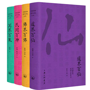 现货速发】中国民间文化崇拜丛书套装全4册民间百神佛界百佛冥界百鬼道界百仙徐彻陈泰云著民间故事民俗文化畅销书籍上海三联书店