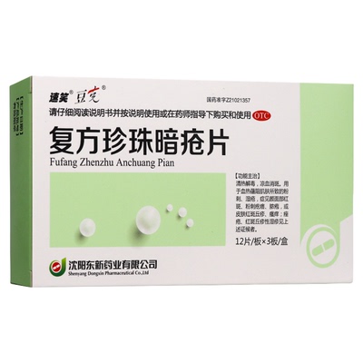 [豆克]复方珍珠暗疮片0.3g*36片/盒