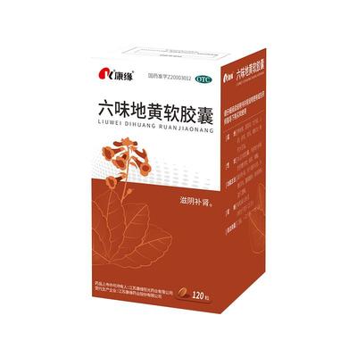 【自营】【康缘】六味地黄软胶囊0.38g*120粒*1瓶/盒腰膝酸软头晕耳鸣阴虚补肾遗精