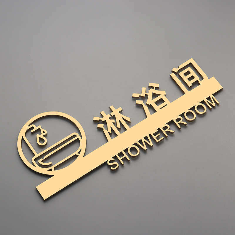 亚克力淋浴间标识牌立体镂空男女淋浴室门牌提示健身房卫生间标志