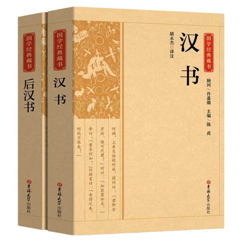 全2册 汉书+后汉书国学经典藏书正版 文白对照带注解注释 二十四史中国哲学经典书籍古代历史典故名著带译注解析国学经典