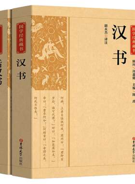 全2册 汉书+后汉书国学经典藏书正版 文白对照带注解注释 二十四史中国哲学经典书籍古代历史典故名著带译注解析国学经典