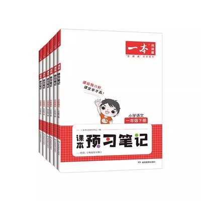 一本课本预习笔记小学语文三年级