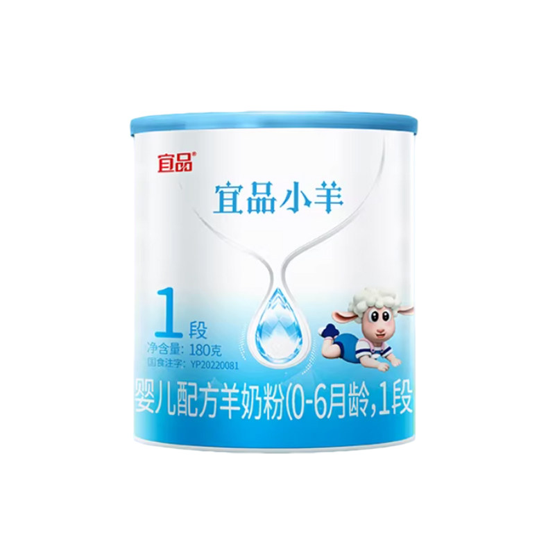 【0元试喝】宜品小羊1段羊奶粉