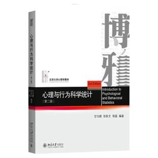 正版现货  心理与行为科学统计 第二版第2版 甘怡群 张轶文 郑磊著 北京大学心理学教材 应用心理专业312心理学考研教材研博图书