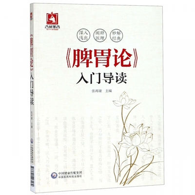 正版脾胃论入门导读白话解翻译金元四大医家之一李东垣原著中医内科学古籍知识自学入门参考书张再康中医学书中国医药科技出版社