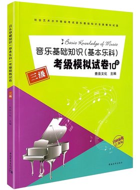 正版基本乐科考级模拟试卷三级