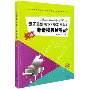 音乐基础知识基本乐科考级模拟试卷10套三级乐理专题训练与综合测试中国音乐学院中国院乐理试卷套题乐理练习题视唱练耳模拟试题3