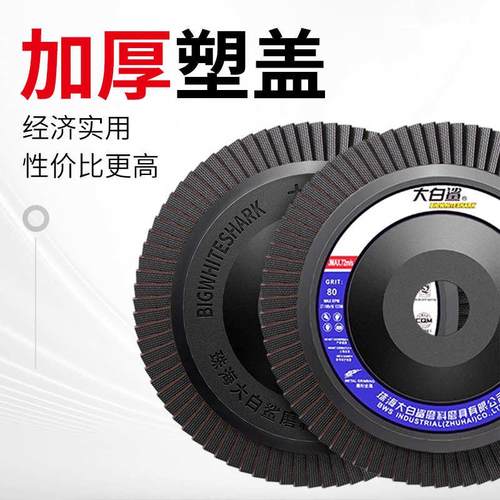 大白鲨百叶片角磨机打磨片100抛光片不锈钢金属加厚百页轮砂布轮