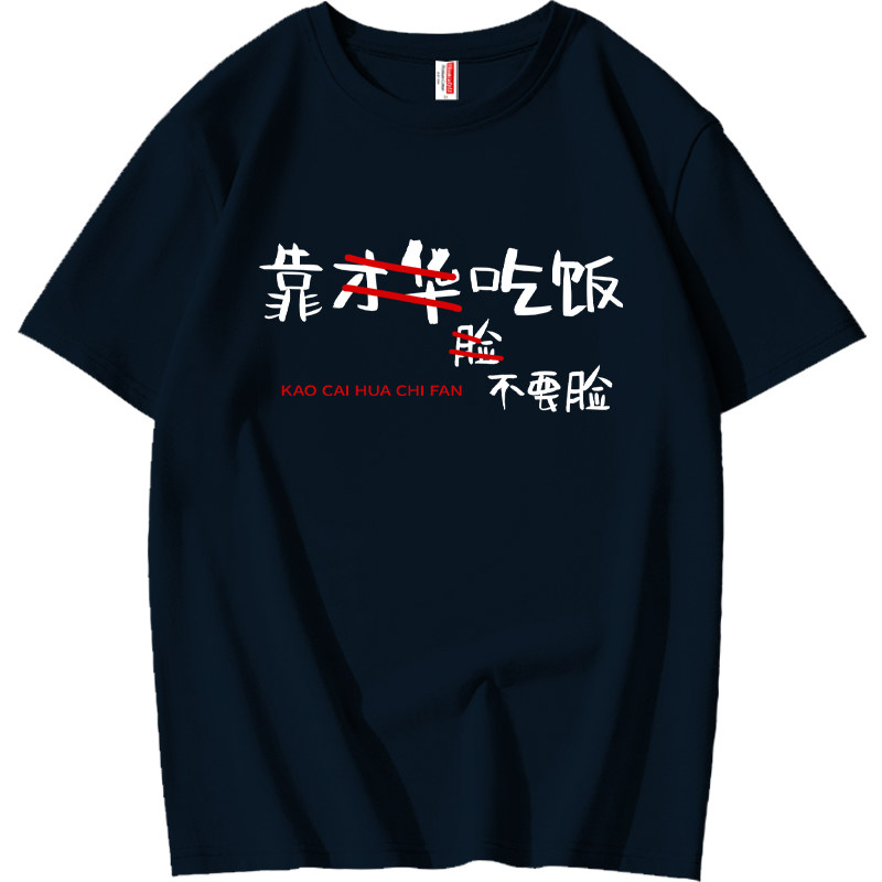 靠才华吃饭不要脸趣味文字搞笑纯棉短袖男宽松休闲t恤夏季上衣潮