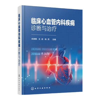 临床心血管内科疾病诊断与治疗 临床心血管内科实用手册 心血管内科临床心血管 心血管常见疾病起因诊断治疗 心脏专科医师参考书