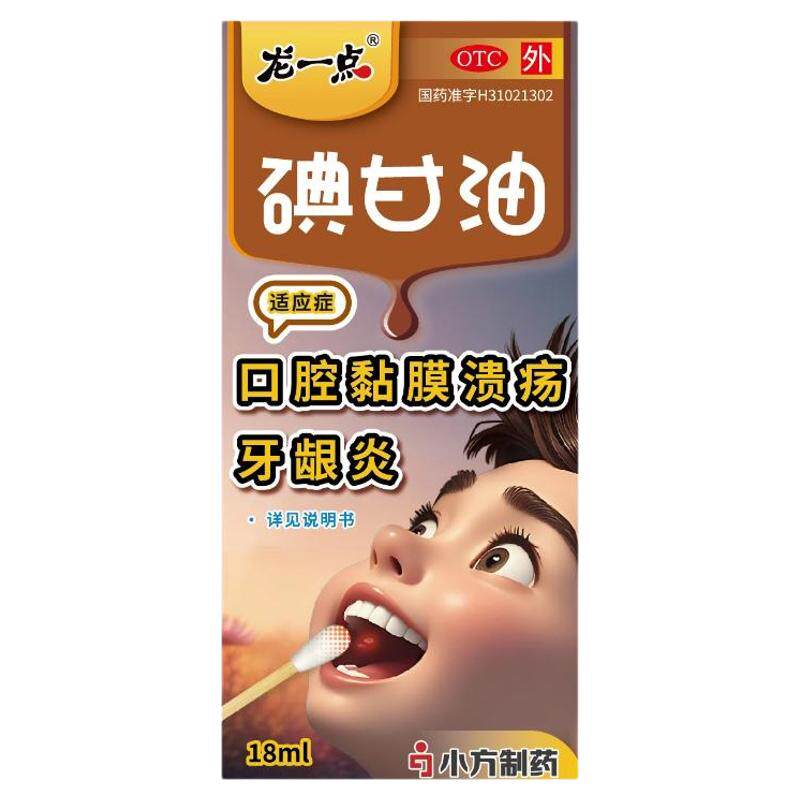 【龙一点】碘甘油18m/盒口腔黏膜溃疡牙龈炎及冠周炎口腔溃疡正品