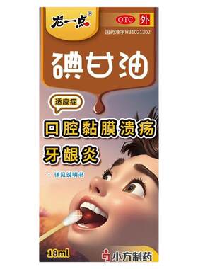 [自营][龙一点]碘甘油1%*18ml*1瓶/盒