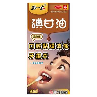 【龙一点】碘甘油18m/盒口腔溃疡牙龈萎缩牙龈炎牙周炎正品