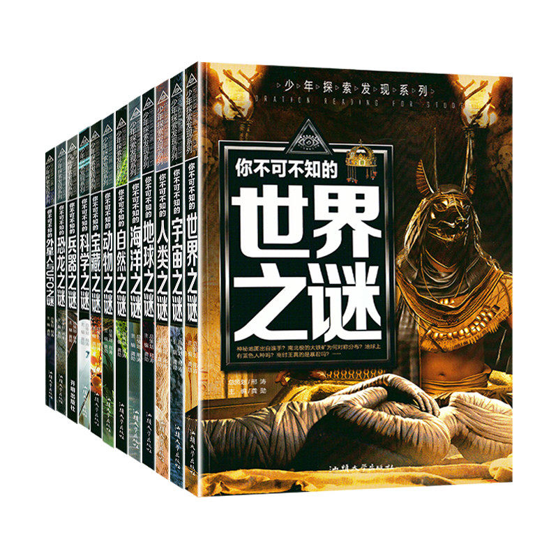 【新版】正版世界未解之谜大全集全套12册中小学生科普动物科学恐龙人类之谜中国未解之谜青少年版儿童版百科全书十万个为什么