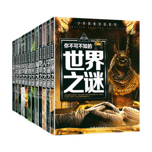 【新版】正版世界未解之谜大全集全套12册中小学生科普动物科学恐龙人类之谜中国未解之谜青少年版儿童版百科全书十万个为什么