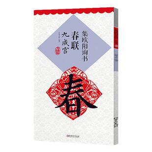 【正版现货】欧体集字春联集欧阳询书春联九成宫升级版集字春联横批楷书毛笔书法临摹练字帖名家墨迹书法训练常用对联集萃米字格书