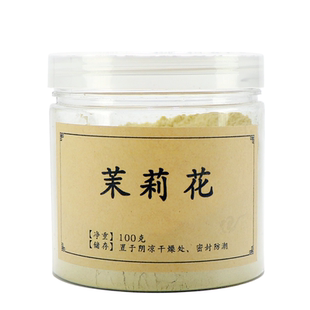 120目茉莉花粉 莫利香薰香道合香珠香牌天然香包香囊原料超细香粉