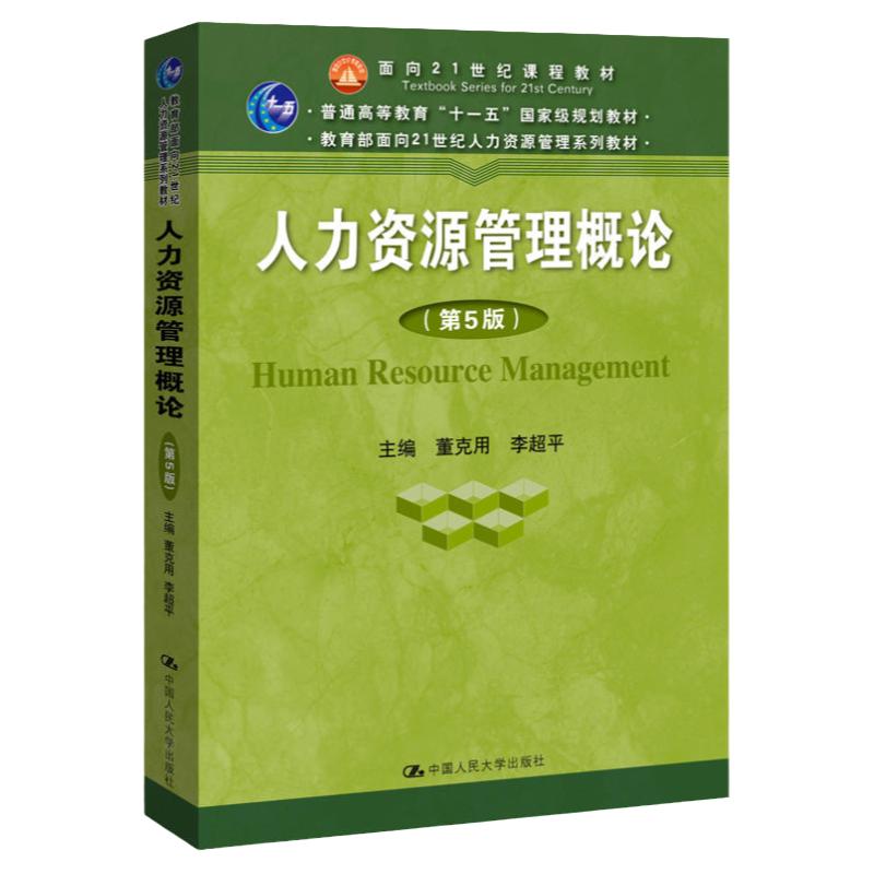 2019年新版 人力资源管理概论 第5版第五版 董克用 李超平 中国人民大学出版社9787300270470普通高等教育规划教材