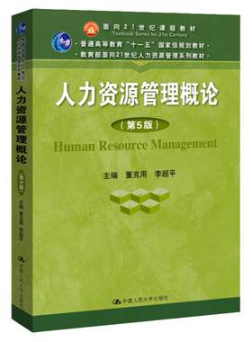 人力资源管理概论 第5版第五版 董克用 李超平 中国人民大学出版社9787300270470普通高等教育规划教材