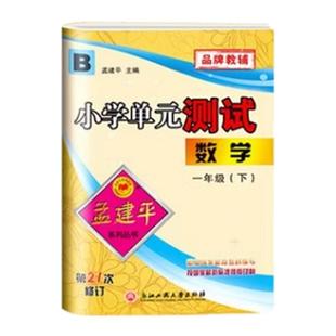 浙江专版孟建平小学单元测试卷各地期末试卷精选三四五六年级上册下册科学教科版小学教材同步练习册真题卷模拟考试卷子复习资料书