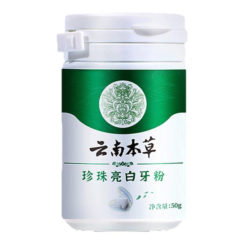 云南本草珍珠亮白牙粉洗牙齿美白牙粉