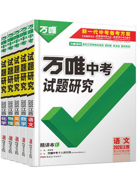 万唯中考试题研究江西中考总复习