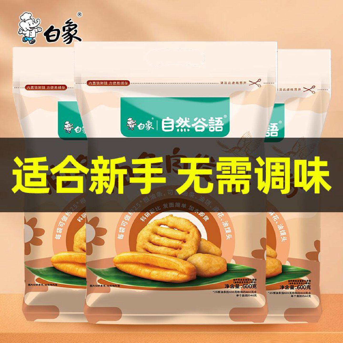 白象油条自发粉家用炸油饼炸油条专用粉油条粉商用600g预拌粉面粉