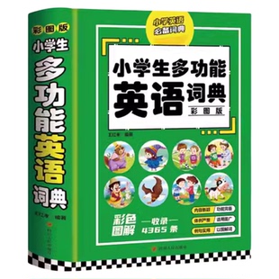 小学生多功能英语词典彩图版三四五六年级通用彩色英汉词典汉英互译双解工具书英文词典字典大全英汉字典老师推荐小学生实用工具书