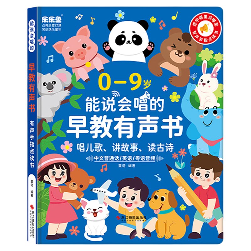 乐乐鱼会说话的早教启蒙充电点读