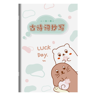 杰利小学生古诗词抄写本